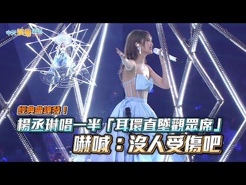 【撩星聞】經典曲連發！楊丞琳唱一半「耳環直墜觀眾席」 嚇喊：沒人受傷吧 | LIKE A STAR巡迴演唱會台北站