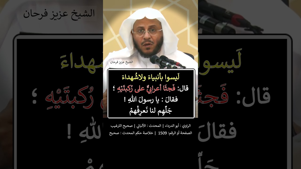 ليبعثن الله أقواماً يومَ القيامة في وجوههم النورُ، على منابر اللؤلؤ - الشيخ عزيز فرحان