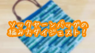 ソックヤーンバッグの編み方ダイジェスト！