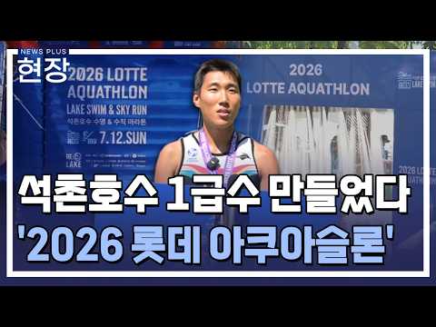 <strong>석촌호수</strong> 헤엄치고 123층 올랐다…'2026 롯데 아쿠아슬론' / [현장+] / 한국경제TV뉴스