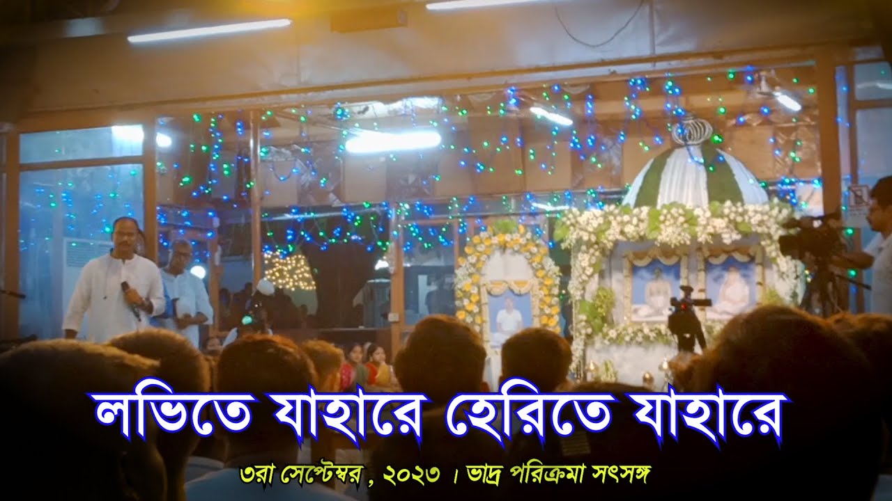 কীর্তন । লভিতে যাহারে হেরিতে যাহারে । Lovite Jahare Herite Jahare | 3rd Sept 2023 Satsang
