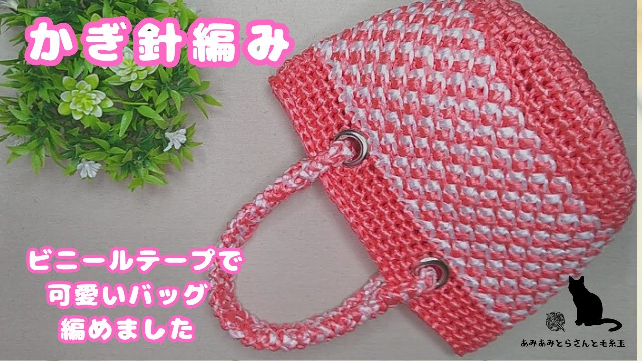 世界に1つだけ★手編みビニールバッグ＆ハンドメイドジッパーブローチセット Crochet] I made a cute bag using two colors of vinyl tape ヾ(*ΦωΦ