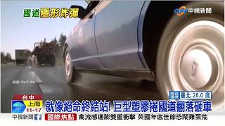 就像絕命終結站! 巨型塑膠捲國道翻落砸車│中視新聞 20221113