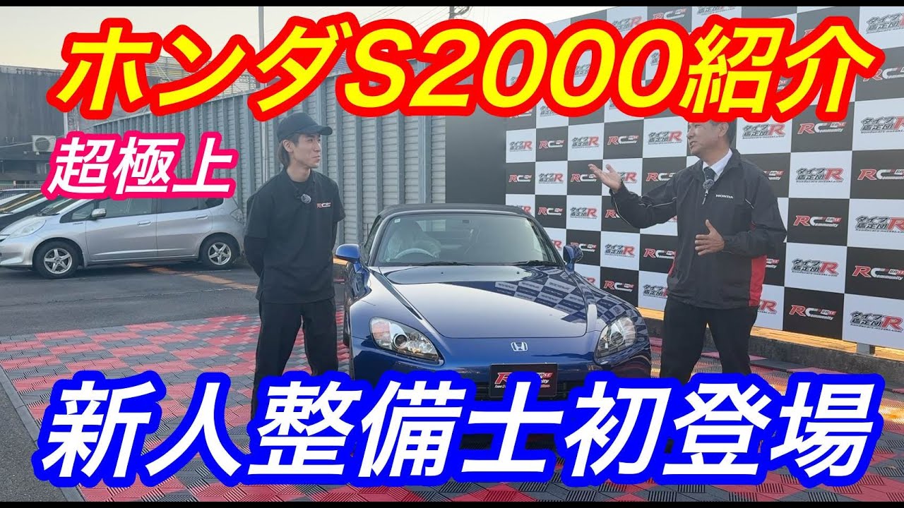 Introducing the exquisite Honda S2000: The first appearance of a