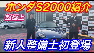 ホンダ極上S2000紹介 新人整備士初登場