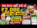ખેડૂતો માટે મોટી ખબર! PM Kisan માં નવા નિયમ લાગુ
