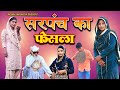 सरप च न बन य म र ग Robin Singariya Janista Bsmina Official Comidy Video mp3