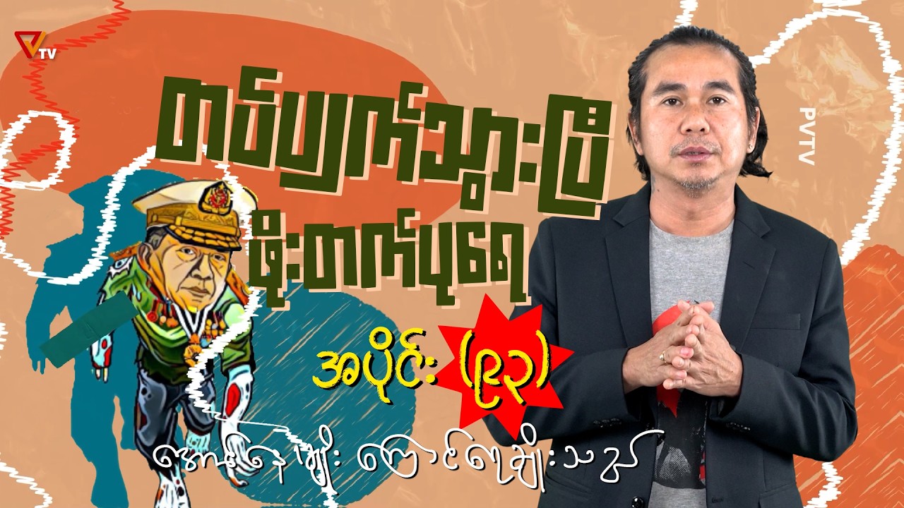 တပ်ပျက်သွားပြီ ဖိုးတက်ပုရေ (အပိုင်း-၉၃)