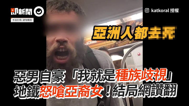 惡男自豪「我就種族歧視」　地鐵怒嗆亞裔女｜紐約｜美國｜亞洲人 - 天天要聞