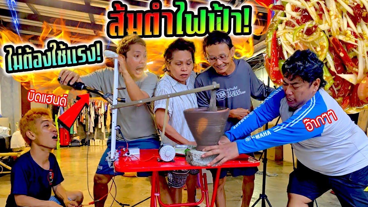 ส้มตำครกไฟฟ้า!!!  ไม่เปลืองแรงตำ ยายเพลิง ลงโจ๊ะ ซ้อพรีซ ต้องสั่นสะเทือน