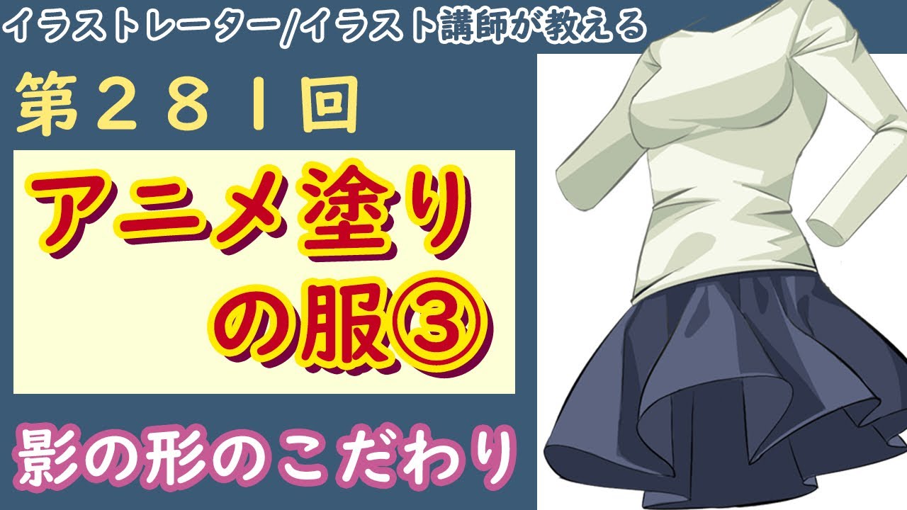 イラスト講座 アニメ塗りの服 第281回 Youtube イラスト講座 アニメ塗りの服 第281回 Youtube