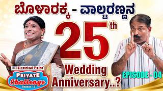Bolar Vs Nandalike: 25th Anniversary Plans Turn into a Comedy Battle! | Private Challenge S5 -Ep4
