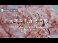 大空がむかえる朝 (あの大空を見上げながら) Piano instrumental 日本語歌詞、英字歌詞付き