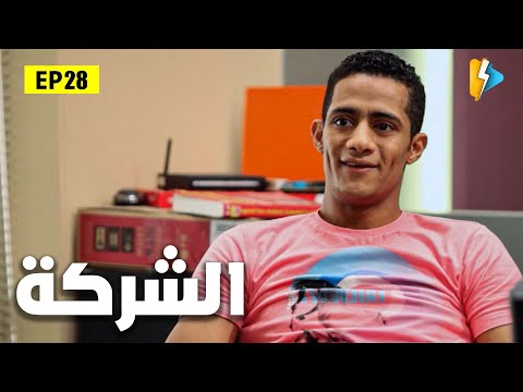 حصريا مسلسل الشركة بطولة محمد رمضان ونشوي مصطفي الحلقة الثامنة والعشرون 