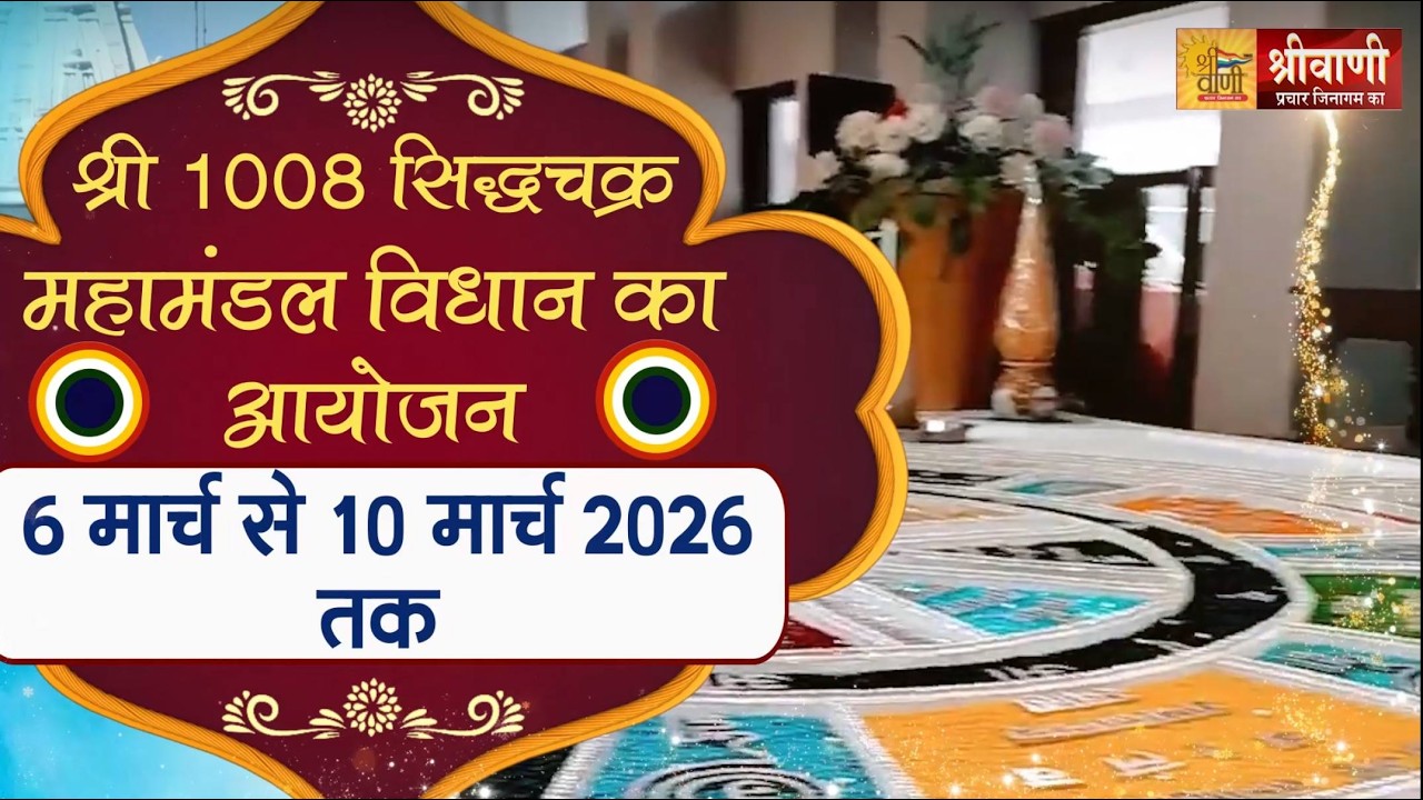 LIVE 08-03-2026 | श्री सिद्धचक्र महामंडल विधान ||उपाध्याय श्री वृषभानंद जी || श्री सम्मेद शिखर जी