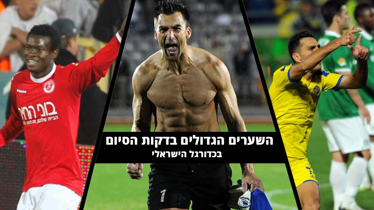 השערים הגדולים בכדורגל הישראלי ● שערים בדקות הסיום ● דרמה ומתח