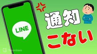【すぐ解決】LINEの通知が来ない？LINE開かないと通知が来ない時の対処法【iOS 18/17にも対応】