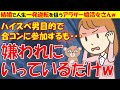318 【発言小町】これぞ合コン術！おまえらいくら稼いでんの？銭ゲバアラサー痛女の合コン術