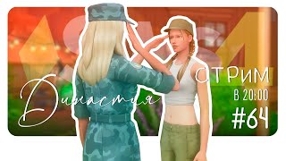 Династия Каноа. Летний лагерь #64 SimS4