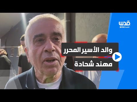 والد الأسير المحرر مهند شحادة عرفت ابني من صورته التي نشرها الاحتلال بعد ارتقائه