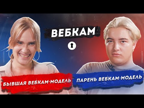 Вебкам — просто работа или эксплуатация? | Секреты