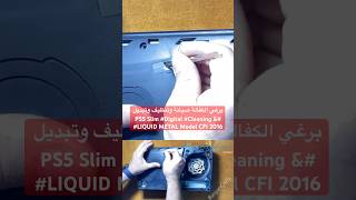 برغي الكفالة صيانة وتنظيف وتبديل #PS5 Slim #Digital #Cleaning &amp; #LIQUID METAL Model CFI 2016
