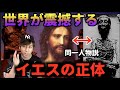 驚愕の真相！イエスの正体はあの人物と同一人物だった！？