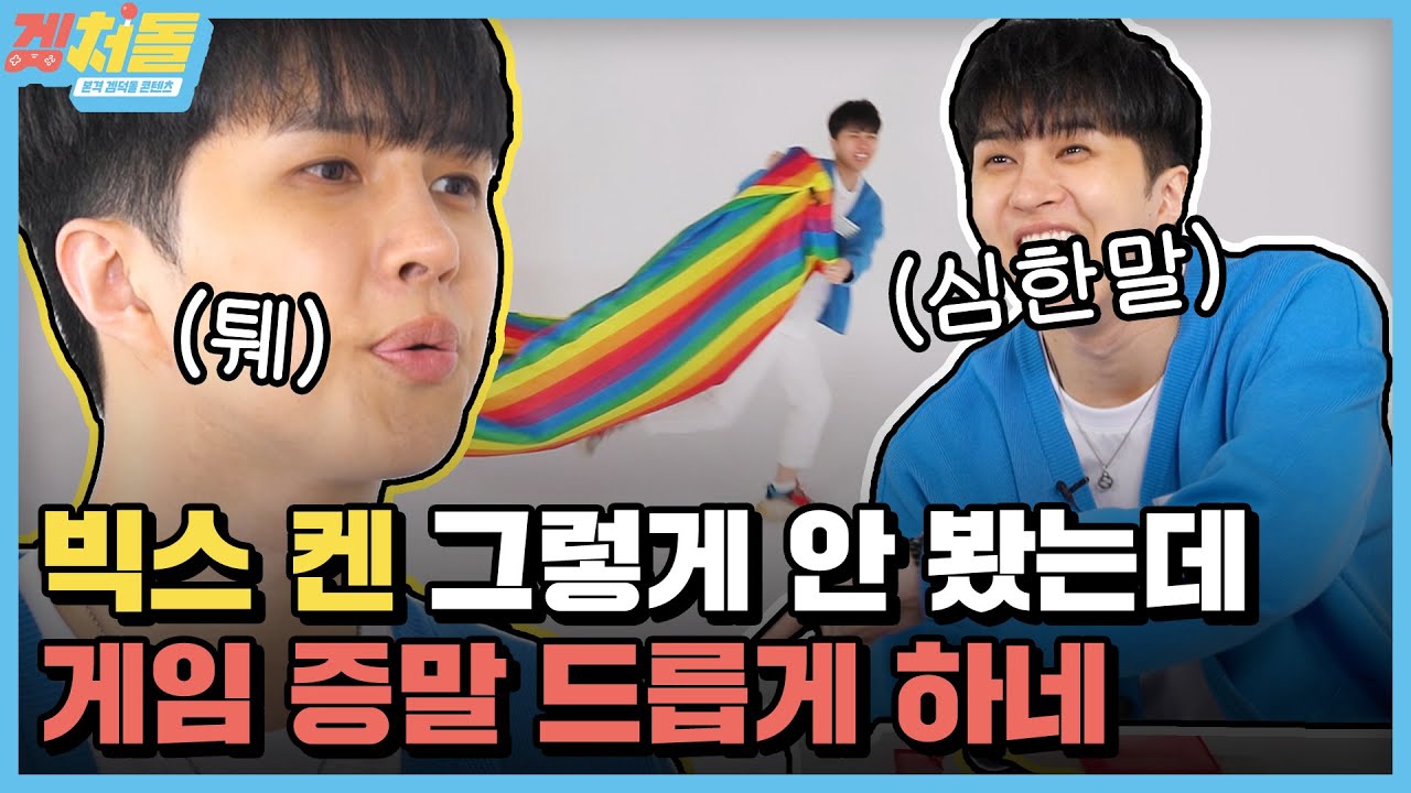 (ENG) 빅스 켄, 입대 전 마지막 여행🌈 보내드림 [겜처돌]