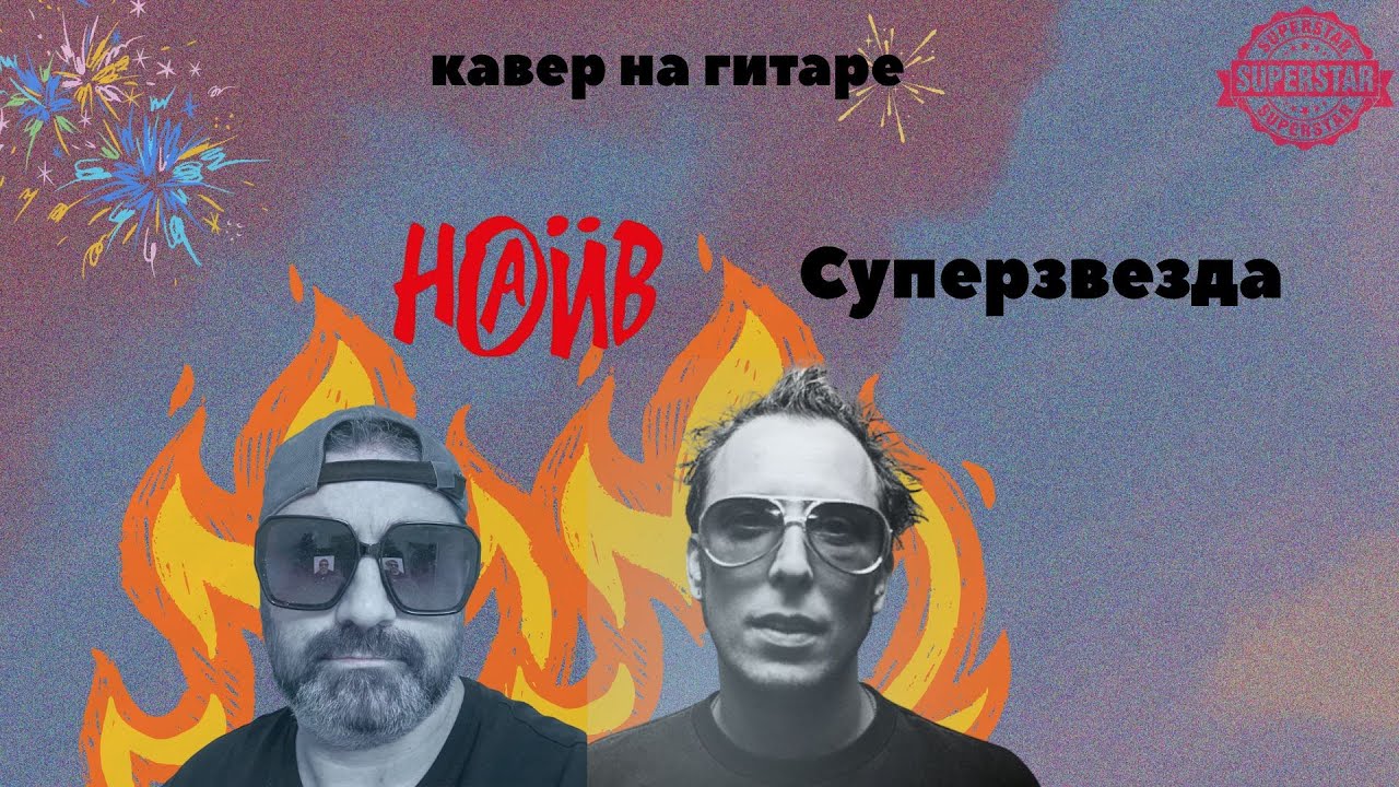 Суперзвезда, но никто не завидует» (кавер Виталий Подземный)