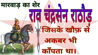 Rao Chandrasen Rathore || राव चंद्रसेन राठौड़ || मारवाड़ का शेर || rajasthan tour. Best hindi gk||