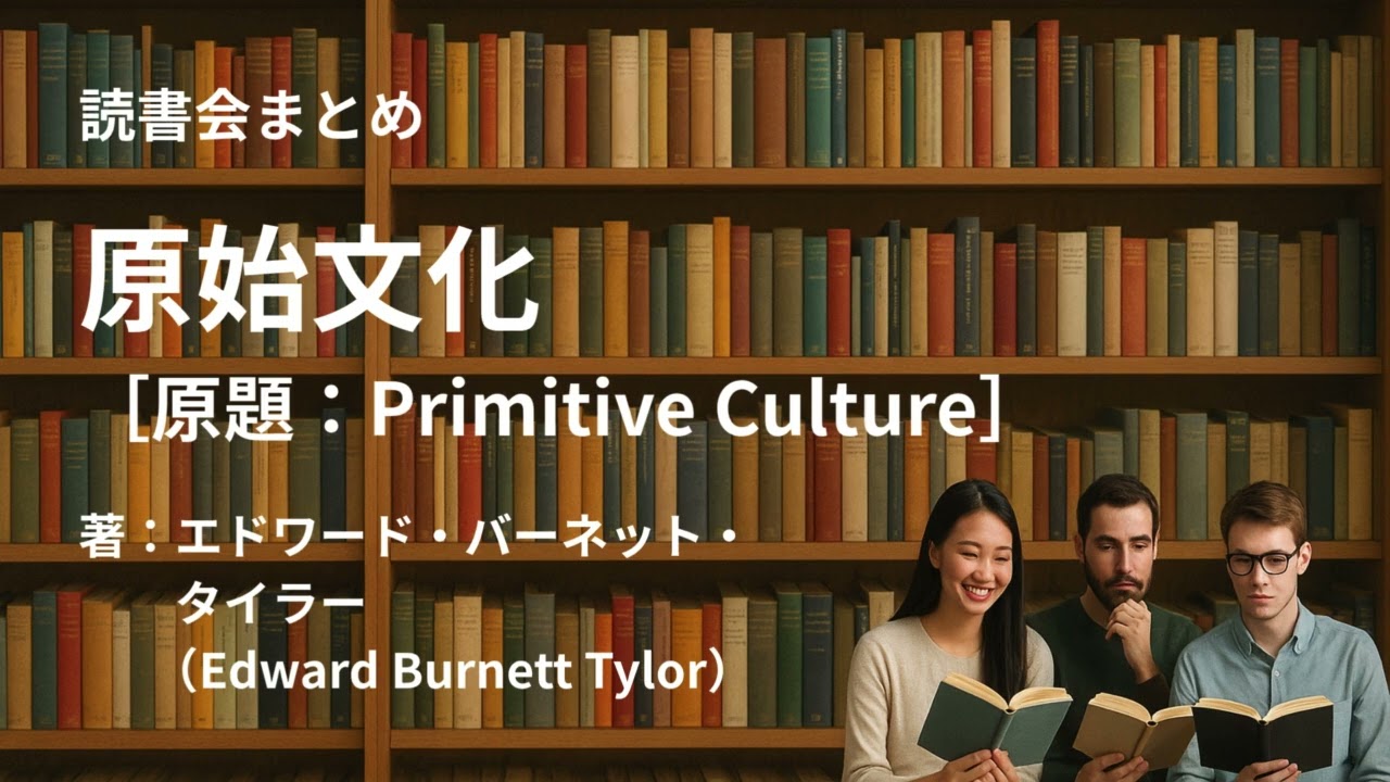読書会まとめ『原始文化（著：エドワード・バーネット・タイラー