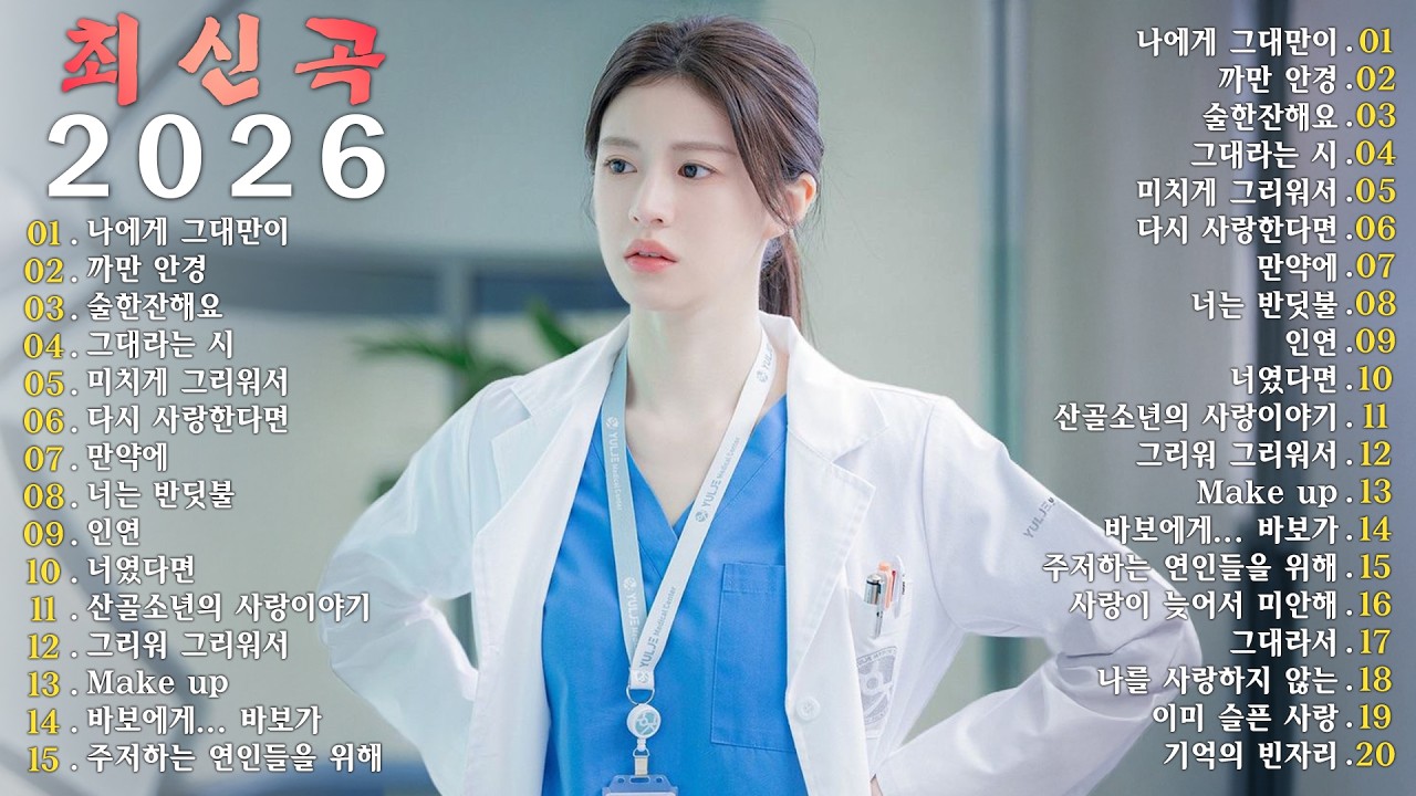 한국 발라드 명곡 모음 1990~2026｜가슴 깊이 스며드는 감성 발라드｜평생 들어도 좋은 플레이리스트 🎶