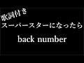 1時間耐久 Back Number スーパースターになったら Superstar Ni Nattara 歌詞付き Michiko Best