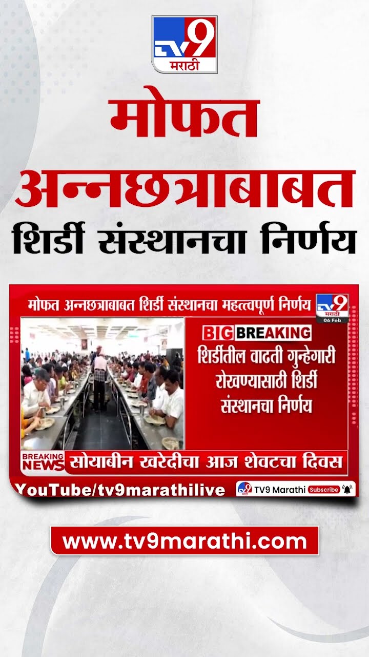 Shirdi Sai Sansthan चा मोठा निर्णय, भाविकांना आता टोकन घेणं बंधनकारक