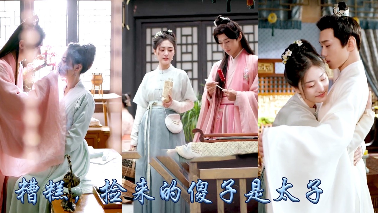 穿越女救失忆太子，反被赖上？