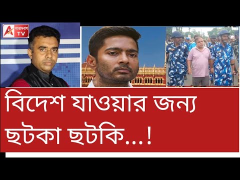 ছেড়ে দেব না...! অভিষেককে আজও পাত্তা দিল না হাইকোর্ট।