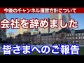 【ご報告】会社を退職しました。これからの活動についてお話しします。