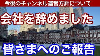 【ご報告】会社を退職しました。これからの活動についてお話しします。