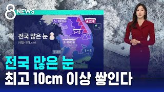 [날씨] 전국 많은 눈…서울 등 중부에 최고 10cm …