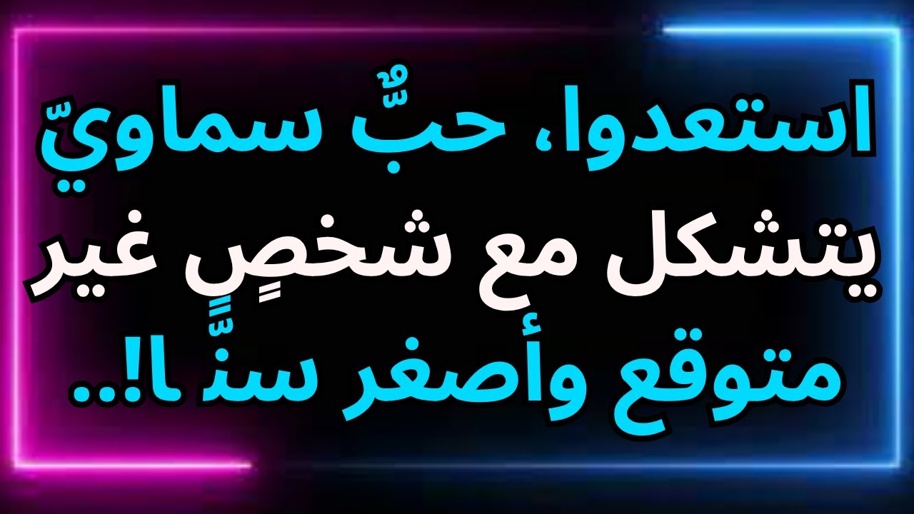 استعدوا، حبٌّ سماويّ يتشكل مع شخصٍ غير متوقع وأصغر سنًّا!..