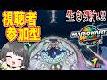 もうすぐマリカワ一周年!!楽しくマリカワ生配信!!【マリオカートワールド】
