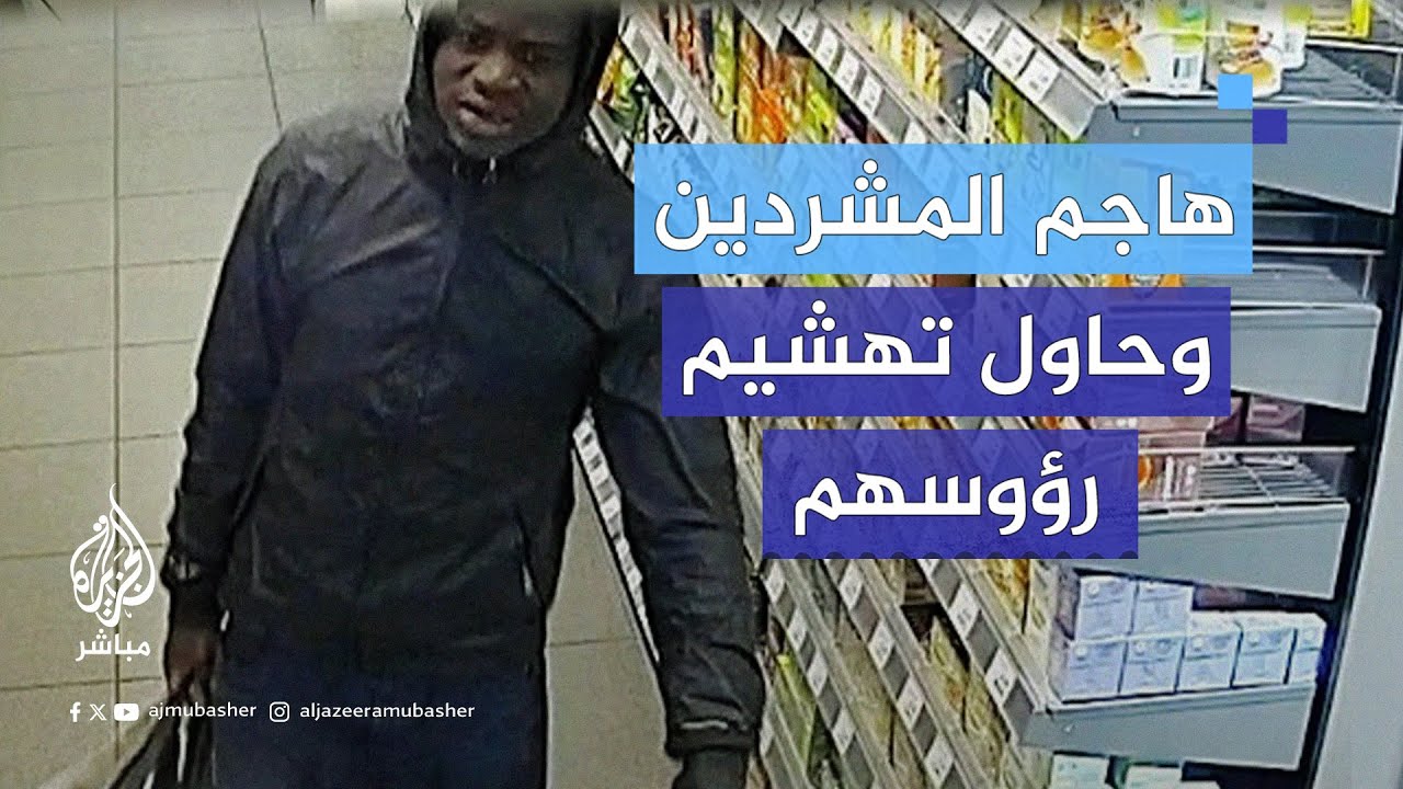 مطاردة أوروبية تنتهي باعتقال ثلاثيني كاميروني حاول قتل مشردين في فرنسا وهولندا عبر تهشيم رؤوسهم