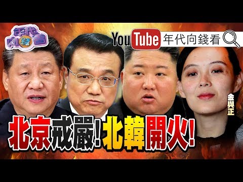 独！中国疫情再炸？！北京进入防控战时状态？！美国防部长承诺守护民主台湾？！陈其迈将宣布参加高雄市长补选？！国民党推吴怡玎应战？！【年代向钱看】20200616