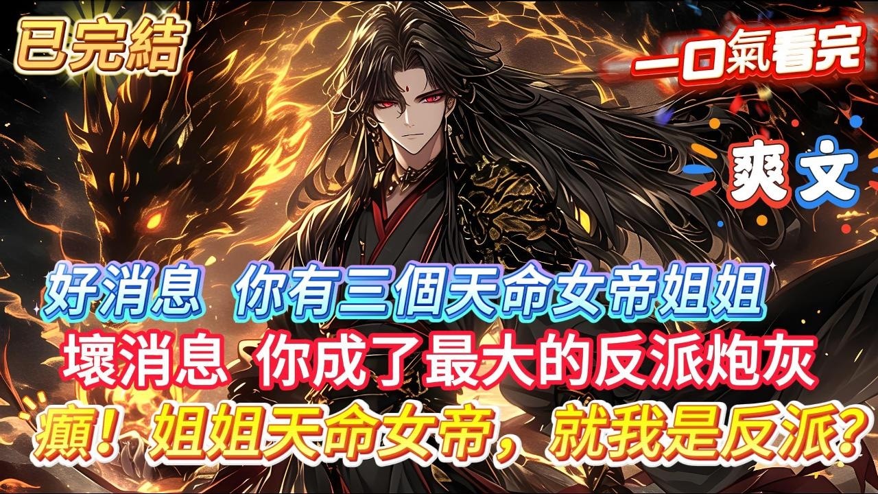 【完結】【癲！姐姐天命女帝，就我是反派？】世人皆知修仙界有三大逆天體質，重瞳、至尊骨、不死神凰體！你一個也沒有，不過你的三個姐姐分別對應其一，就連你的未婚妻都是女帝轉世女帝，而你卻是天命大反派#小說