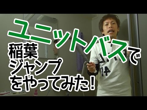 ユニットバスあるあるを言いながら稲葉ジャンプ！胴上げ！