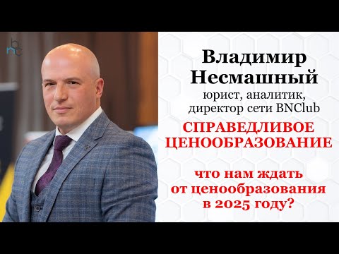 Тренд на справедливое ценообразование - ожидания 2025 года. Чем заменят 713 Постановление?