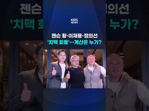젠슨 황·이재용·정의선, '치맥 회동'…계산은 누가? #shorts / KBS