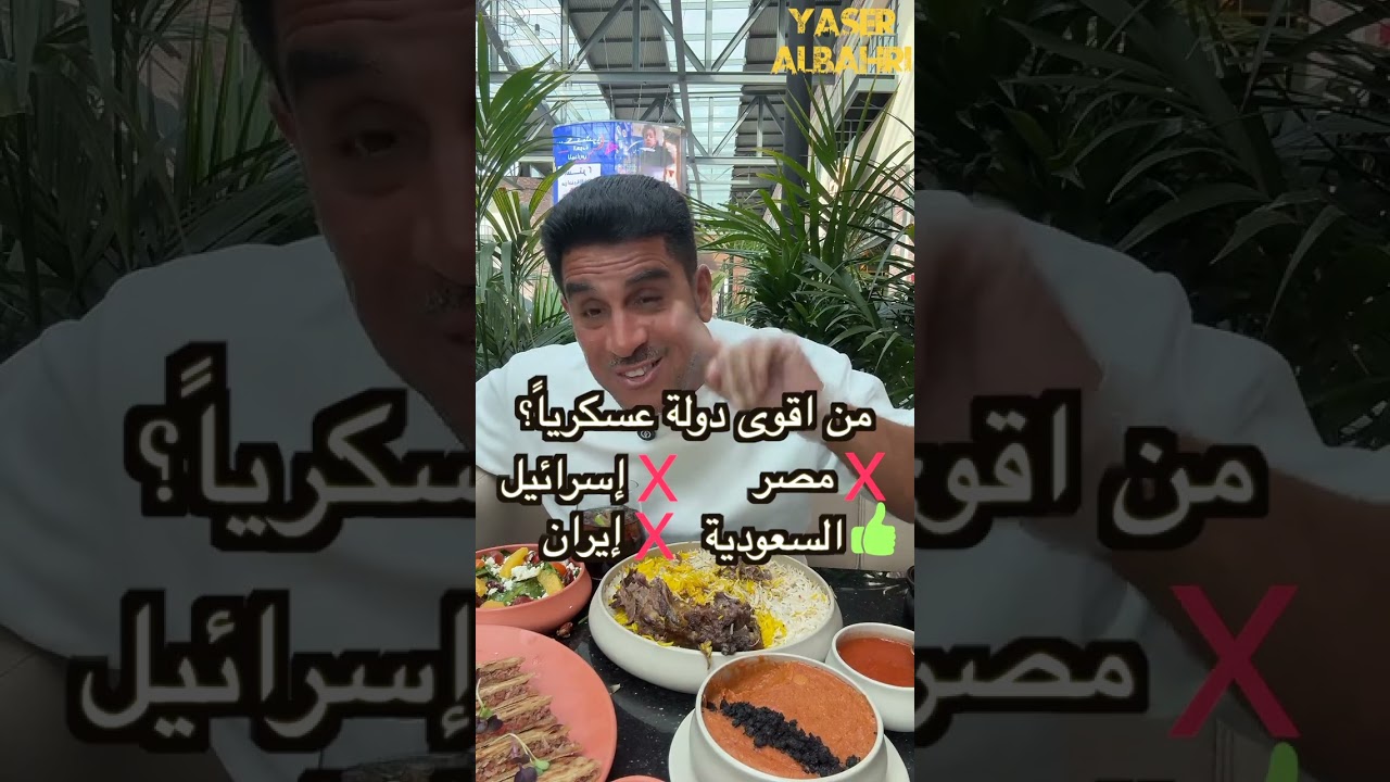 خمسة اسباب تجعل السعودية اقوى دولة عربية عسكريا - ياسر البحري