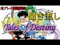【TOD(リメD)】聞き流し追体験：「テイルズオブデスティニー」