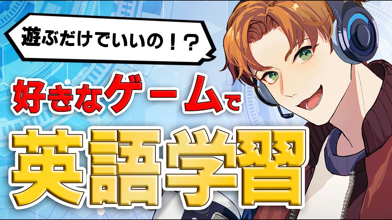 【超簡単】ゲームするだけで英語が上達する！？オススメの方法3選！